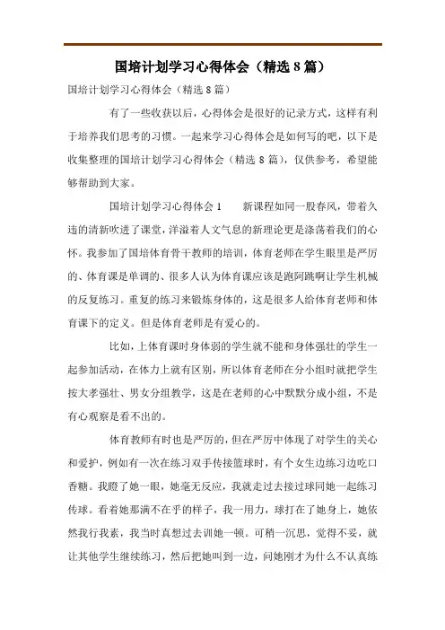 国培计划学习心得体会(精选8篇)