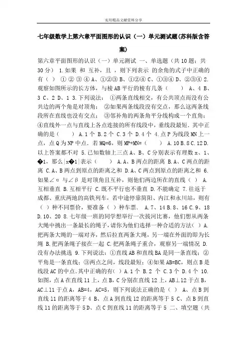 七年级数学上第六章平面图形的认识(一)单元测试题(苏科版含答案)