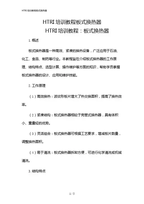 2024年HTRI培训教程板式换热器