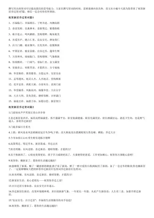 祝贺新居乔迁贺词7篇