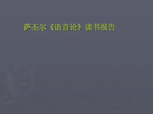 萨丕尔《语言论》读书报告