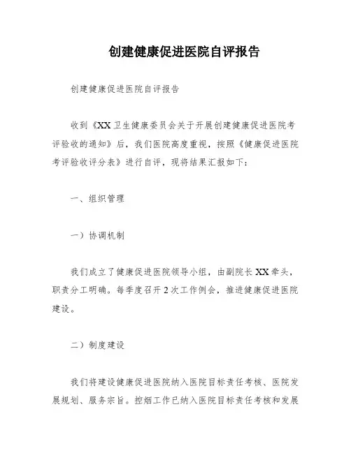 创建健康促进医院自评报告