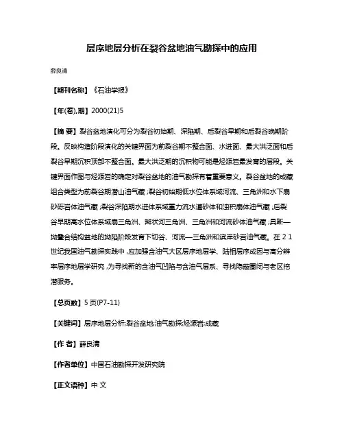 层序地层分析在裂谷盆地油气勘探中的应用