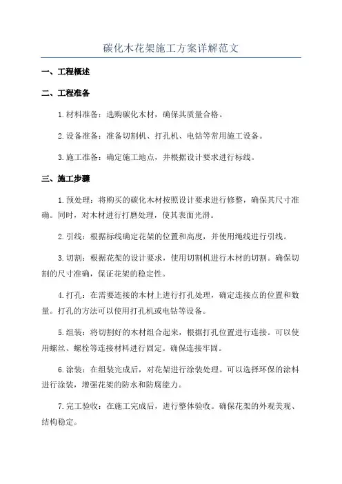碳化木花架施工方案详解范文