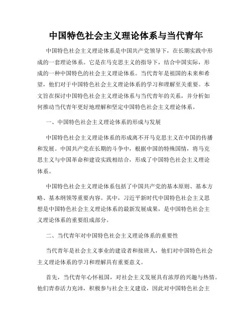 中国特色社会主义理论体系与当代青年