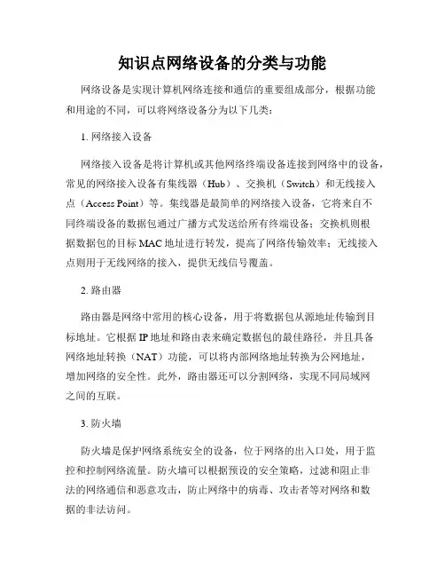 知识点网络设备的分类与功能