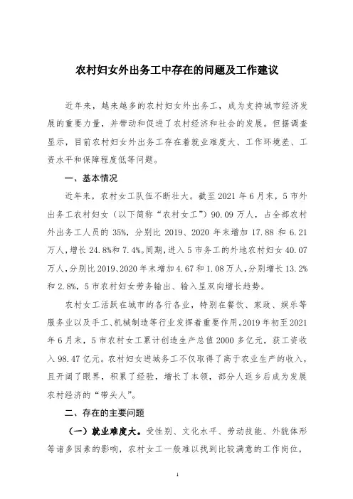 农村妇女外出务工中存在的问题及工作建议