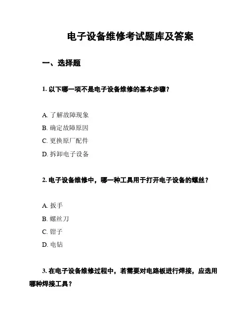 电子设备维修考试题库及答案