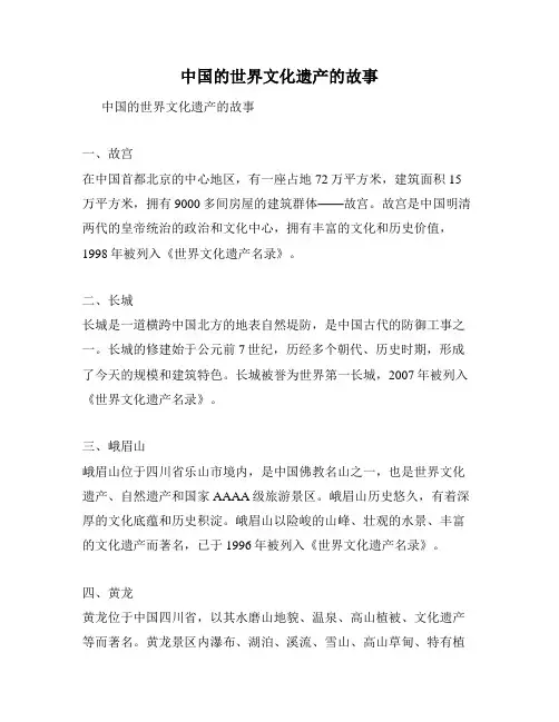中国的世界文化遗产的故事