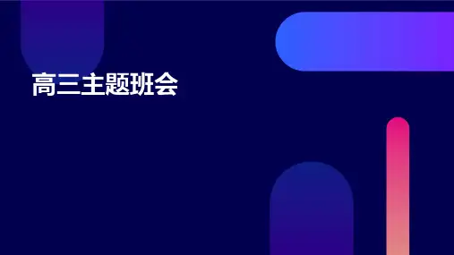 《高三主题班会》课件
