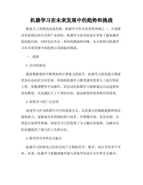 机器学习在未来发展中的趋势和挑战