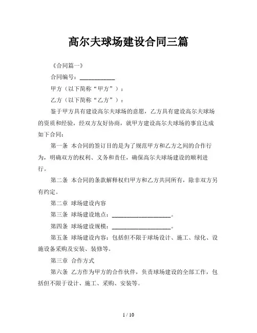 高尔夫球场建设合同三篇