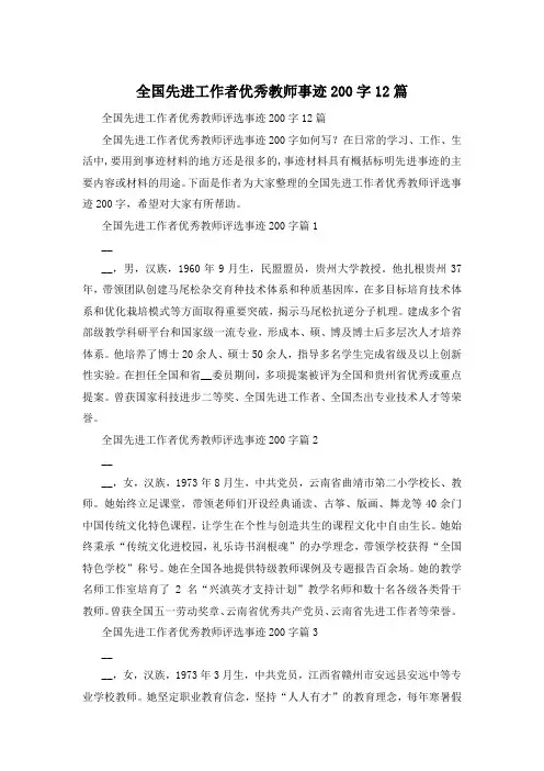 全国先进工作者优秀教师事迹200字12篇