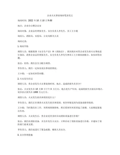 企业火灾事故询问笔录范文