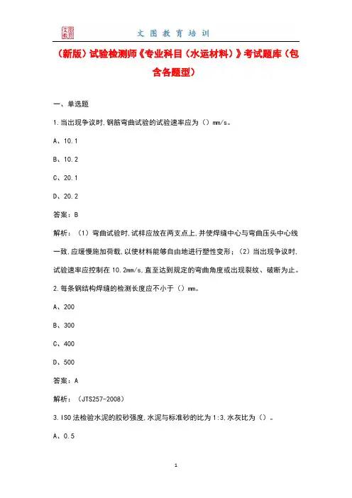 (新版)试验检测师《专业科目(水运材料)》考试题库(包含各题型)
