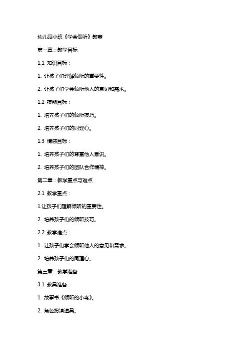 幼儿园小班《学会倾听》教案