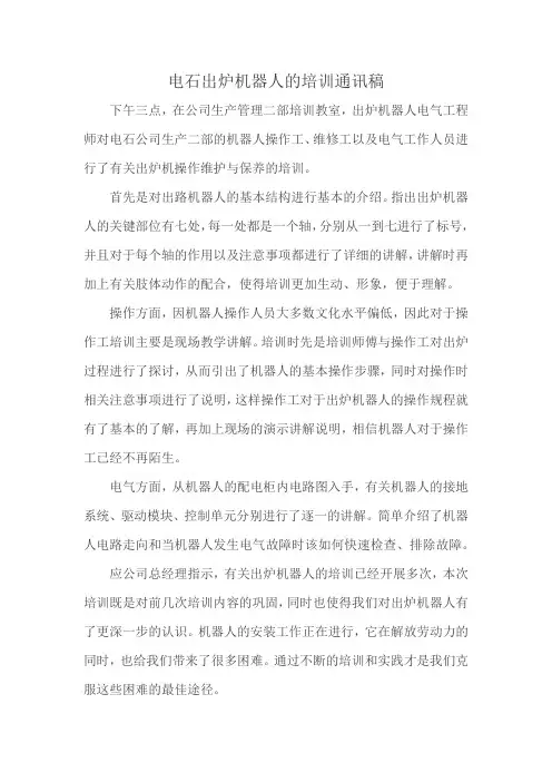 电石出炉机器人的培训通讯稿