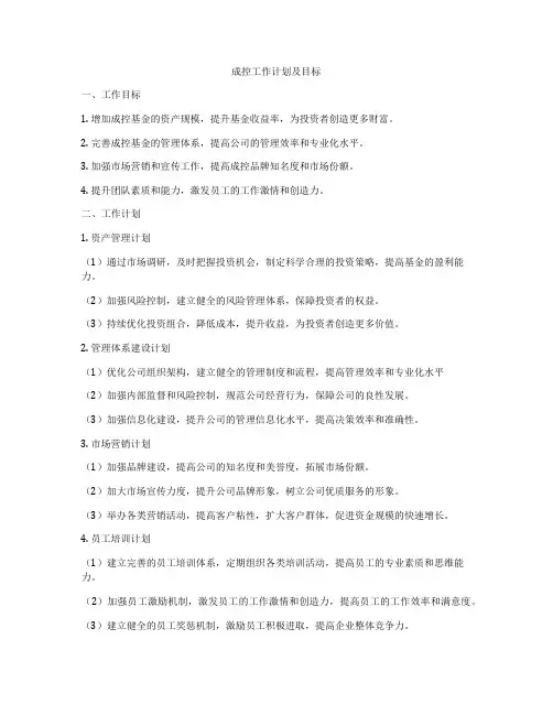 成控工作计划及目标