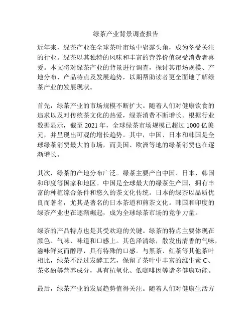 绿茶产业背景调查报告