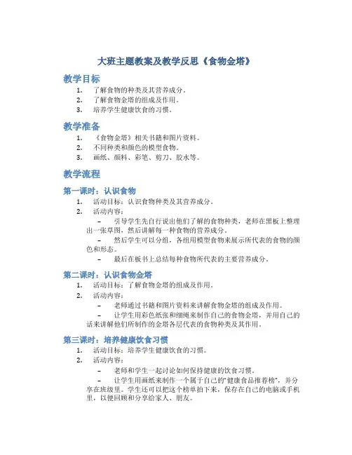 大班主题教案及教学反思《食物金塔》