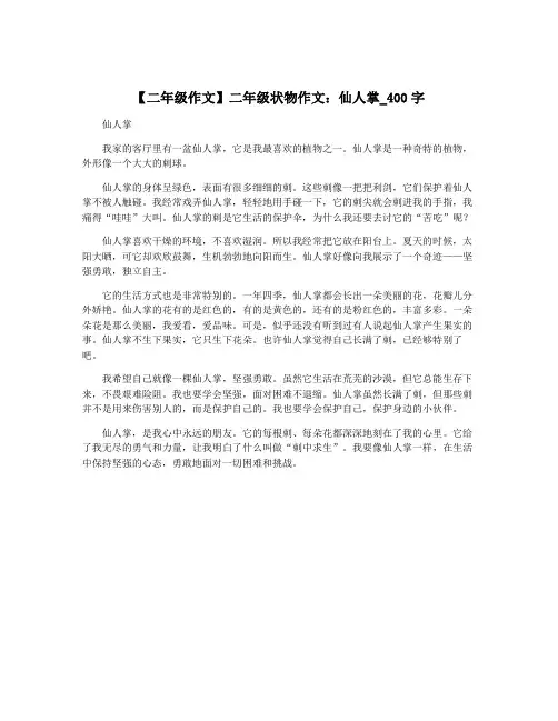 【二年级作文】二年级状物作文：仙人掌_400字