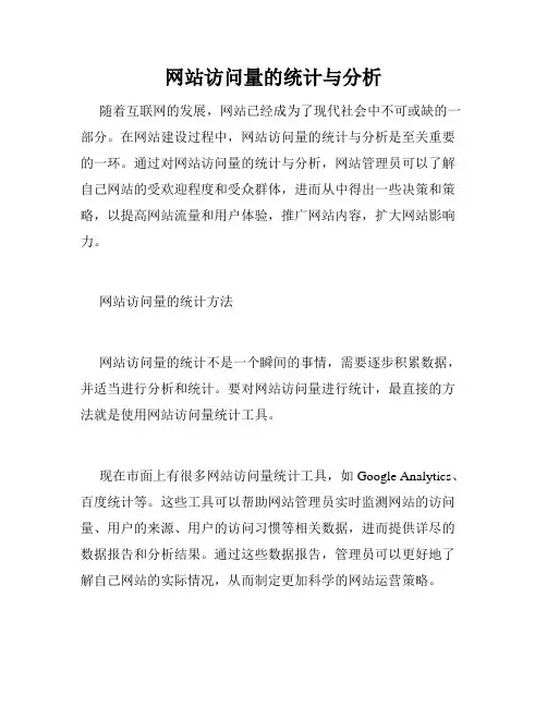 网站访问量的统计与分析