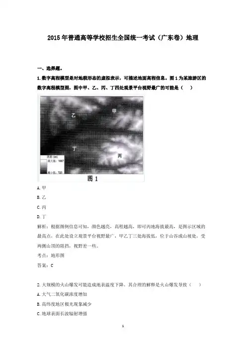 【精校】2015年普通高等学校招生全国统一考试(广东卷)地理