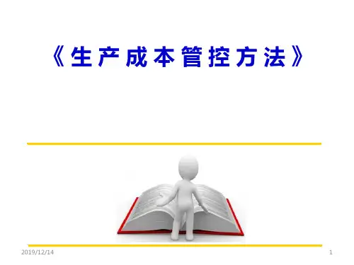 生产成本控制培训PPT课件