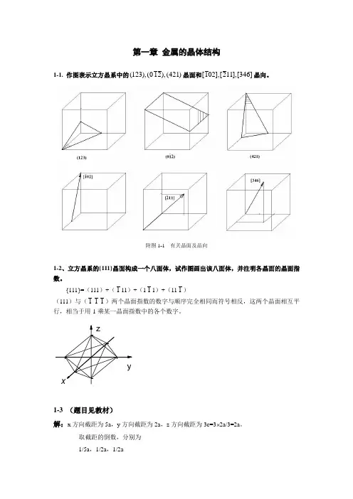 (完整版)第一章金属的晶体结构