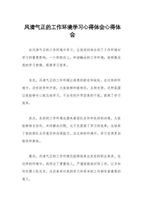 风清气正的工作环境学习心得体会心得体会