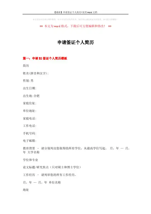 【最新】申请签证个人简历-实用word文档 (11页)