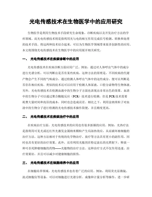光电传感技术在生物医学中的应用研究