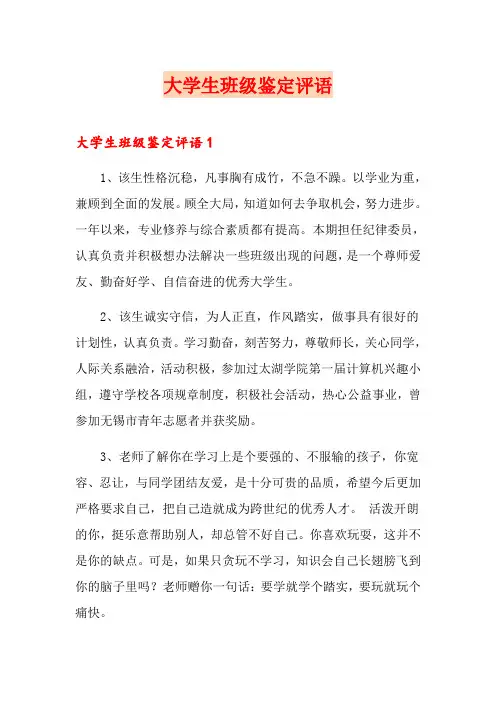 大学生班级鉴定评语(模板)