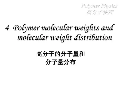 4聚合物的分子量和分子量分布详解
