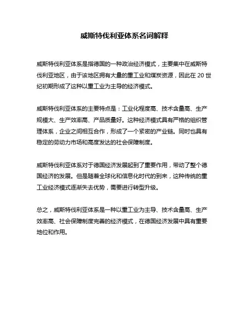 威斯特伐利亚体系名词解释