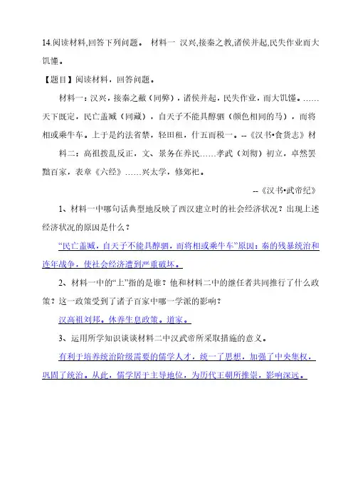 14.阅读材料,回答下列问题。 材料一 汉兴,接秦之教,诸侯并起,民失作业而大饥懂。