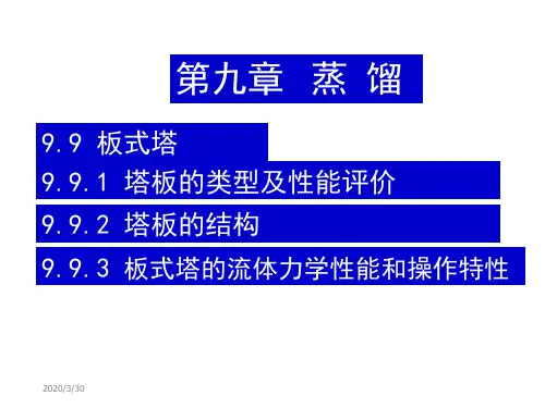 化工原理下册天津大学柴诚敬33-34学时