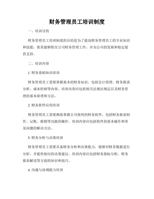 财务管理员工培训制度
