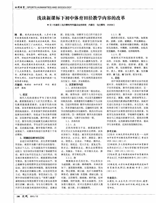 浅谈新课标下初中体育田径教学内容的改革