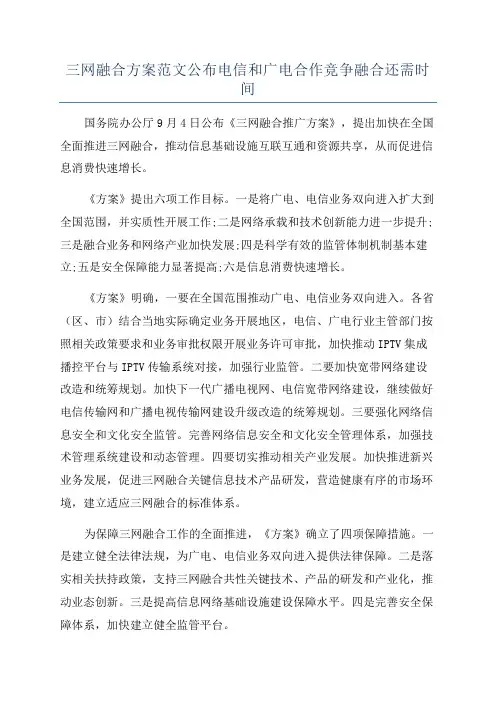 三网融合方案范文公布电信和广电合作竞争融合还需时间