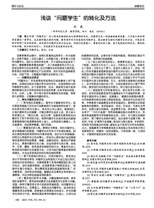 浅谈“问题学生”的转化及方法