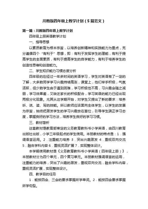 川教版四年级上教学计划（5篇范文）