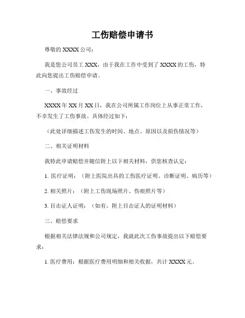 工伤赔偿申请书
