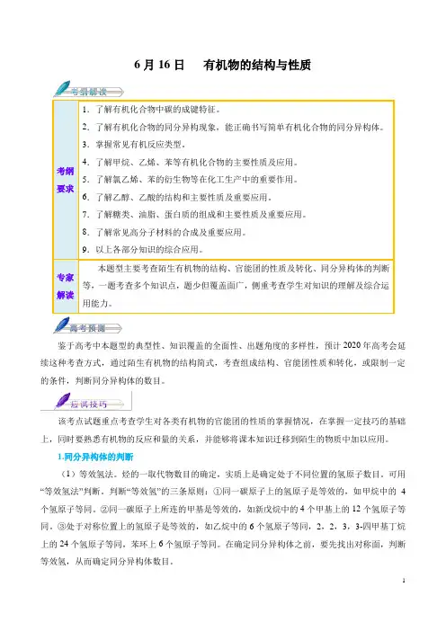 2020年高考化学考前20天终极冲刺攻略 6月16日   有机物的结构与性质(解析版)
