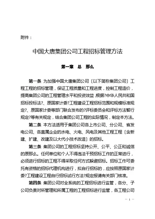 中国大唐集团公司工程招标管理办法