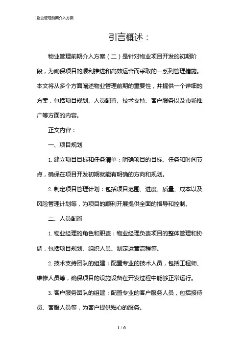 物业管理前期介入方案(2024)