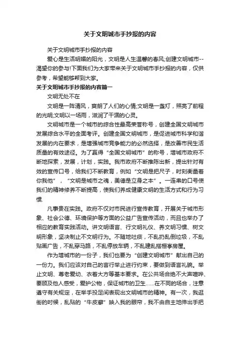 关于文明城市手抄报的内容