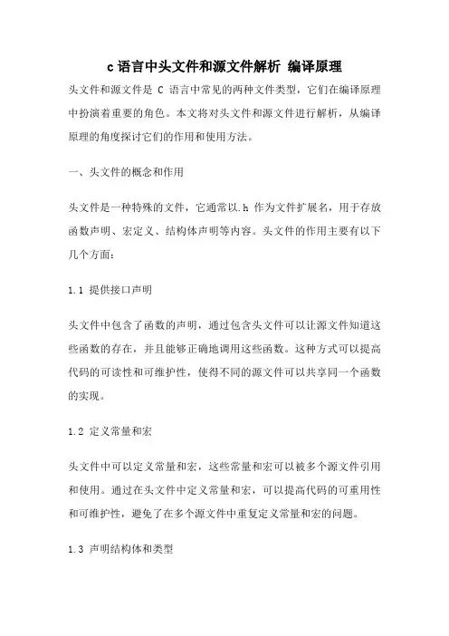 c语言中头文件和源文件解析 编译原理