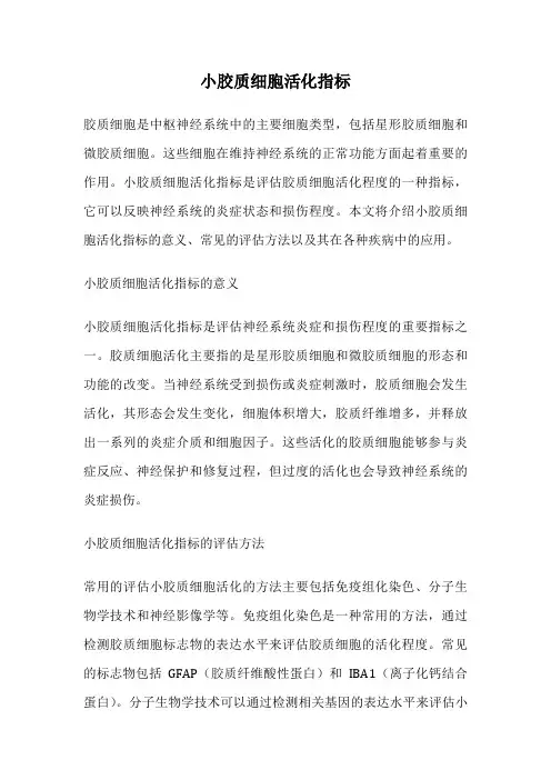 小胶质细胞活化指标