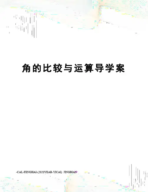 角的比较与运算导学案